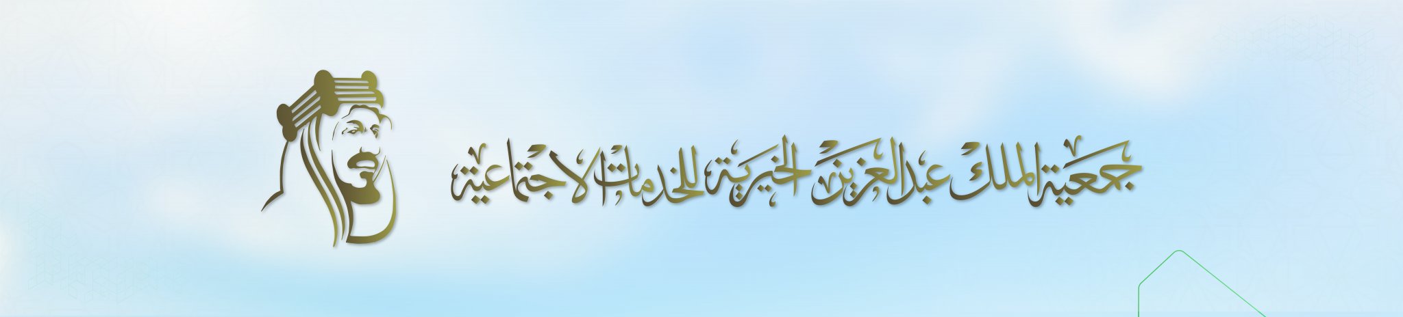 جمعية الملك عبدالعزيز للخدمات الاجتماعية بحائل